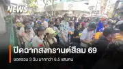 สงกรานต์สีลม 2569 ต้อนรับผู้ร่วมงานกว่า 6.5 แสนคน เผยพื้นที่เล่นน้ำใน กทม. ยังคงเปิดให้บริการ