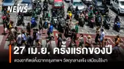 ดวงอาทิตย์ตั้งฉากกรุงเทพฯ 27 เม.ย. นี้ เวลา 12.16 น. เงาหายวับ ชวนสังเกตการณ์