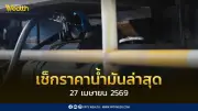 เช็กราคาน้ำมัน 27 เม.ย. 2569 ดีเซล-เบนซิน-แก๊สโซฮอล์ ไม่ปรับราคา