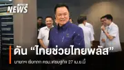 นายกฯ เรียกประชุม ครม.เศรษฐกิจ นัดแรก 27 เม.ย. เดินหน้า 'ไทยช่วยไทยพลัส' ฟื้นกำลังซื้อ