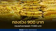 ราคาทองวันนี้ 28 เม.ย. 69 ปิดตลาดร่วง 900 บาท ปรับราคา 20 ครั้ง