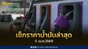 น้ำมันดีเซลปรับขึ้น 2.80 บาทต่อลิตร เริ่ม 5 เม.ย. 2569 ส่งผล B7 และ B20 ราคาเพิ่ม
