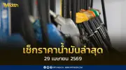 ราคาน้ำมัน 29 เม.ย. 2569 ไม่ปรับ ดีเซลเบนซินคงที่ สำรอง 101 วัน