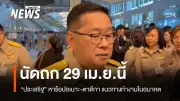 รมว.ศึกษาธิการ เชิญผู้บริหารปอเนาะ-ตาดีกา หารือ 29 เม.ย. สางปัญหาความเข้าใจผิดกับแม่ทัพภาค 4