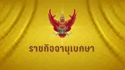 ราชกิจจาฯ ประกาศอัตราดอกเบี้ยเงินบำเหน็จชราภาพผู้ประกันตน 2.97% ต่อปี