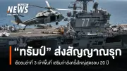 สหรัฐฯ ขยับยุทธศาสตร์มุ่งทำลายขีดความสามารถอิหร่านรอบฮอร์มุซ พร้อมเรือรบลำที่ 3
