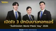 เปิดใจ 3 นักบินบางกอกแอร์เวย์ส ส่งมอบความสุขและการเดินทางที่ยั่งยืนในวันนักบินโลก