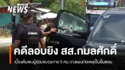 ตำรวจเผยคืบหน้าคดีลอบยิง สส.กมลศักดิ์ จับแล้ว 3 ใน 5 ผู้ต้องหา พบวางแผนดักรอ-ใช้รถ กอ.รมน.