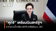 “ศุภจี” เตรียมบินสหรัฐฯ 3-6 พ.ค. หารือ USTR รับมือไต่สวน ม.301 และแรงงานบังคับ