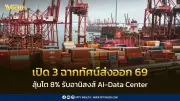 สนค.เปิด 3 ฉากทัศน์ส่งออกปี 69 ลุ้นโต 8% รับอานิสงส์ AI-Data Center
