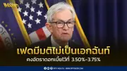 เฟดคงดอกเบี้ยครั้งที่ 3 ติดต่อกัน มติ 8-4 เสียงไม่เป็นเอกฉันท์