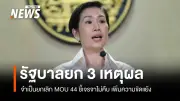 รัฐบาลชี้ 3 เหตุผลยกเลิก MOU 2544 ไทย-กัมพูชา หลัง 25 ปีเจรจาไม่คืบ สั่งวางกรอบใหม่
