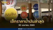 เช็กราคาน้ำมัน 30 เม.ย. 2569 ดีเซล เบนซิน แก๊สโซฮอล์ ล่าสุด
