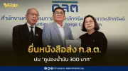 ผู้ถือหุ้นรายย่อยบางจากยื่น ก.ล.ต. ปมคูปองน้ำมัน 300 บาท แลกมอบฉันทะ