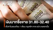 กรุงศรีคาดเงินบาทสัปดาห์นี้ 31.80-32.40 บาท/ดอลลาร์ แข็งค่าสูงสุดในรอบเดือน