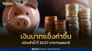 เงินบาทเปิดเช้าที่ 32.07 บาท/ดอลลาร์ แข็งค่าขึ้นเล็กน้อย แต่เสี่ยงผันผวนสูงช่วงสงกรานต์