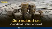 เงินบาทเปิดอ่อน 32.28 บาท/ดอลลาร์ หลังความตึงเครียดตะวันออกกลางทวีความรุนแรง