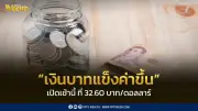 เงินบาทเปิดเช้าแข็งค่าที่ 32.60 บาท/ดอลลาร์ คาดผันผวนสูงใน 24 ชั่วโมง