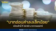 เงินบาทเปิดเช้าอ่อนค่าที่ 32.60 บาท/ดอลลาร์ ตลาดจับตา FED และสถานการณ์ตะวันออกกลาง