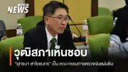 วุฒิสภาเห็นชอบ 'ยุทธนา สาโยชนกร' เป็นกรรมการตรวจเงินแผ่นดิน ด้วยคะแนน 33 ต่อ 4