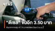 น้ำมันดีเซลปรับขึ้น 3.50 บาทต่อลิตร ราคาขายพุ่ง 47.74 บาท มีผล 3 เม.ย.นี้