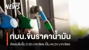 กองทุนน้ำมันฯ ปรับลดเงินชดเชยดีเซล ส่งผลราคาพุ่ง 3.50 บาท/ลิตร