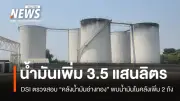 ดีเอสไอตรวจคลังน้ำมันอ่างทอง พบเพิ่มกว่า 350,000 ลิตร หลังก่อนหน้ามีการครอบครองไร้เอกสาร