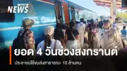 “พิพัฒน์” เผยยอดเดินทางสงกรานต์ 4 วัน ประชาชนใช้ขนส่งสาธารณะกว่า 10 ล้านคน อุบัติเหตุลดลง 29%