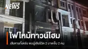 ไฟไหม้ทาวน์โฮม 4 ชั้นบางนา เสียชีวิต 2 บาดเจ็บ 2 เบื้องต้นยังไม่ทราบสาเหตุ