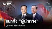 นักวิชาการชี้ขาด 'ผู้นำทาง' ดับไฟใต้ แนะรัฐบาลเร่งหาตัวจริงบูรณาการ 4 มิติ