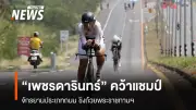 เพชรดารินทร์คว้าแชมป์ปั่นจักรยานชิงแชมป์ประเทศไทยสนาม4