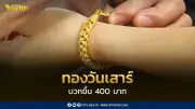 ราคาทองพุ่งแรง 400 บาทในวันเสาร์ หลังอิหร่านเปิดช่องแคบฮอร์มุซ