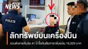 จับกุมชายจีนวัย 41 ปี ลักทรัพย์เงินสด 1.6 หมื่นบาท บนเครื่องบินที่สุวรรณภูมิ