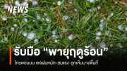 ไทยตอนบนร้อนจัด 42 องศา พร้อมพายุฤดูร้อนถล่มอีสาน-ตะวันออก