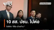 ศาลฎีกาสั่งรับคำร้องปปช.44อดีตสส.ก้าวไกล แต่ไม่ให้หยุดปฏิบัติหน้าที่ 10 สส.ปชน.