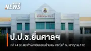 ป.ป.ช.ยื่นศาลฎีกาคดี 44 สส.ก้าวไกล ผิดจริยธรรมร้ายแรง ปมแก้ไข ม.112
