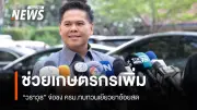 กระทรวงอุตสาหกรรมเสนอทบทวนเยียวยาอ้อยสด ใช้งบ 477 ล้าน ช่วยเกษตรกร 4.6 พันราย ลดฝุ่น PM 2.5