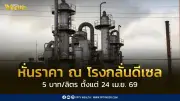 รัฐบาลปรับลดราคา ณ โรงกลั่นดีเซล 5 บาท/ลิตร เริ่ม 24 เม.ย. นี้