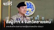 อรรษิษฐ์ สั่งการ 5 ข้อ ยกระดับเฝ้าระวังชายแดนไทย-เมียนมา หลังการสู้รบทวีความรุนแรง
