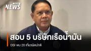ดีเอสไอสอบปากคำบริษัทเรือ 5 แห่ง ปมเรือลอยลำประวิงเวลาในทะเลสุราษฎร์ธานี