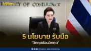 พาณิชย์ชู 5 นโยบายรับมือวิกฤตซ้อนวิกฤต เน้นประหยัด-เพิ่มรายได้-กระจายโอกาส