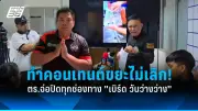 ดราม่าแชร์ลูกโซ่สุดอื้อฉาว ผู้เสียหายกว่า 5 พันคน สูญเงินนับพันล้าน