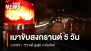 กรมคุมประพฤติเผยสถิติเมาขับสงกรานต์ 5 วัน พุ่ง 3,726 คดี เชียงใหม่สูงสุด