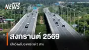กรมทางหลวงมอบของขวัญสงกรานต์ วิ่งฟรีมอเตอร์เวย์ 5 สาย รวมระยะทาง 530 กม. เริ่ม 10 เม.ย.นี้