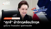 “ศุภจี” ลุย 5 นโยบายไทยช่วยไทย เปิดจุดขาย 800 อำเภอ-เพิ่มรถพุ่มพวง ดูแลค่าครองชีพ