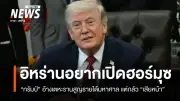 ทรัมป์ซัดสื่อหนัก อ้างควบคุมฮอร์มุซทำอิหร่านเสียรายได้วันละ 500 ล้านเหรียญ