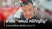 อาลัยแด่ 'แดนนี่ ศรีภิญโญ' นักแสดง-พิธีกรชื่อดัง เสียชีวิตแล้วด้วยวัย 57 ปี