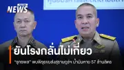 รมว.ยุติธรรมเผยพิรุธน้ำมันหาย 57 ล้านลิตรในสุราษฎร์ธานี สั่งดีเอสไอรับคดีพิเศษ