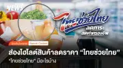 เปิดตัวโครงการ 'ไทยช่วยไทย' ลดภาระค่าครองชีพ สินค้าจำเป็นลดสูงสุด 58%