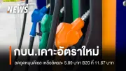 กบน. ประกาศอุดหนุนน้ำมันดีเซลลิตรละ 5.89 บาท B20 ลิตรละ 11.67 บาท มีผล 15 เม.ย.นี้